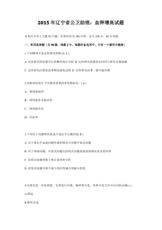 2015年辽宁公卫助理：血钾增高试题