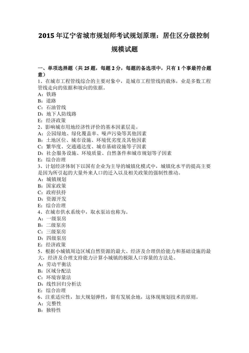 2015年辽宁城规划师考试规划原理：居住区分级控制规模试题_第1页