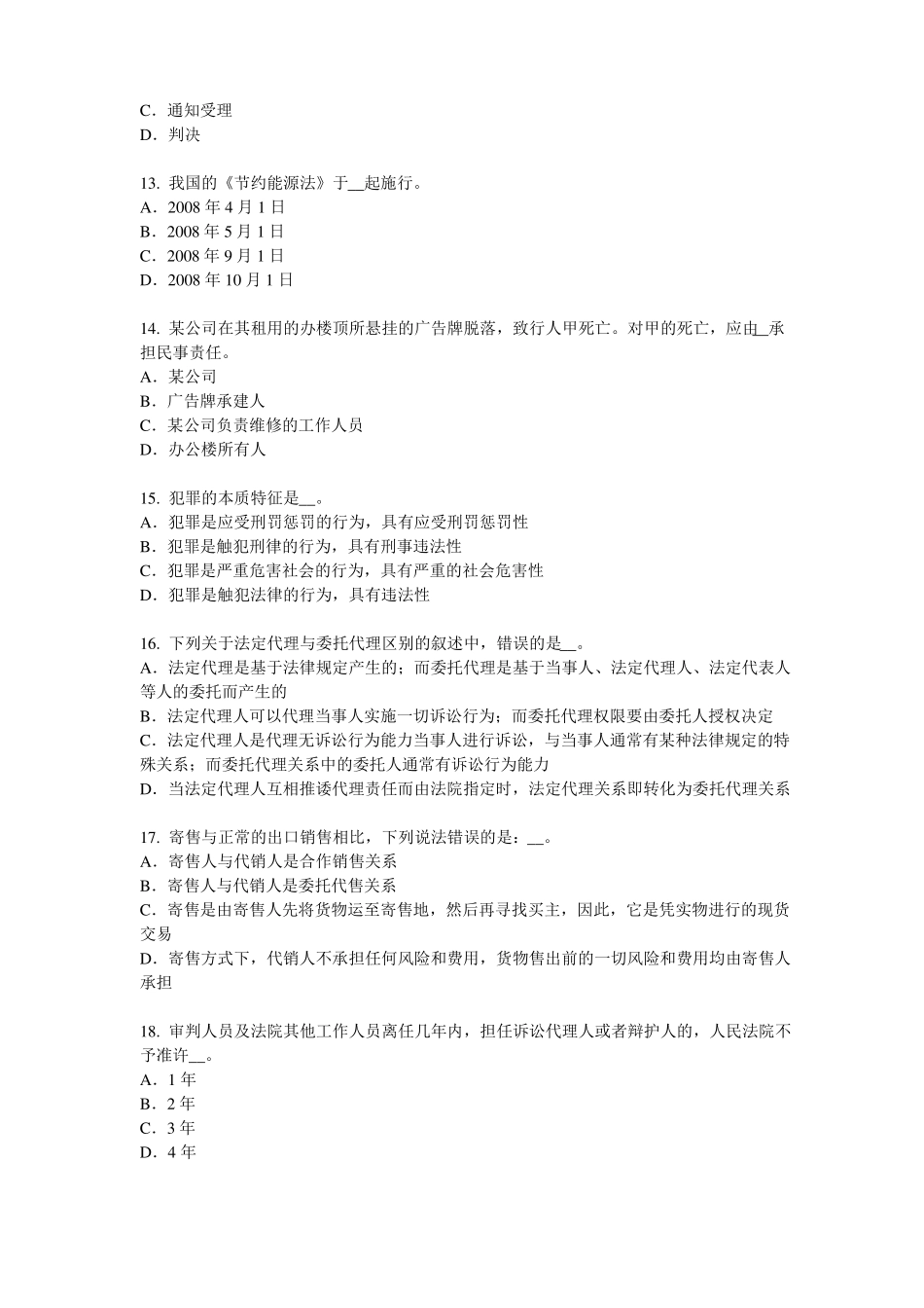 2015年辽宁企业法律顾问：辩护考试试题_第3页