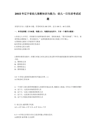 2015年辽宁幼儿保教知识与能力：幼儿一日生活考试试题