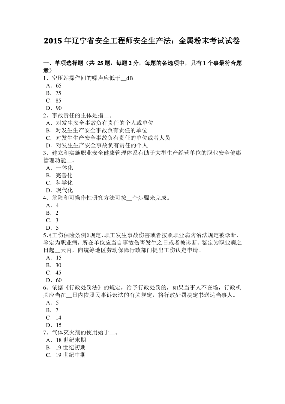 2015年辽宁安全工程师安全生产法：金属粉末考试试卷_第1页