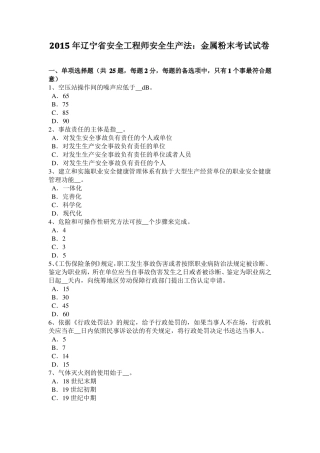 2015年辽宁安全工程师安全生产法：金属粉末考试试卷