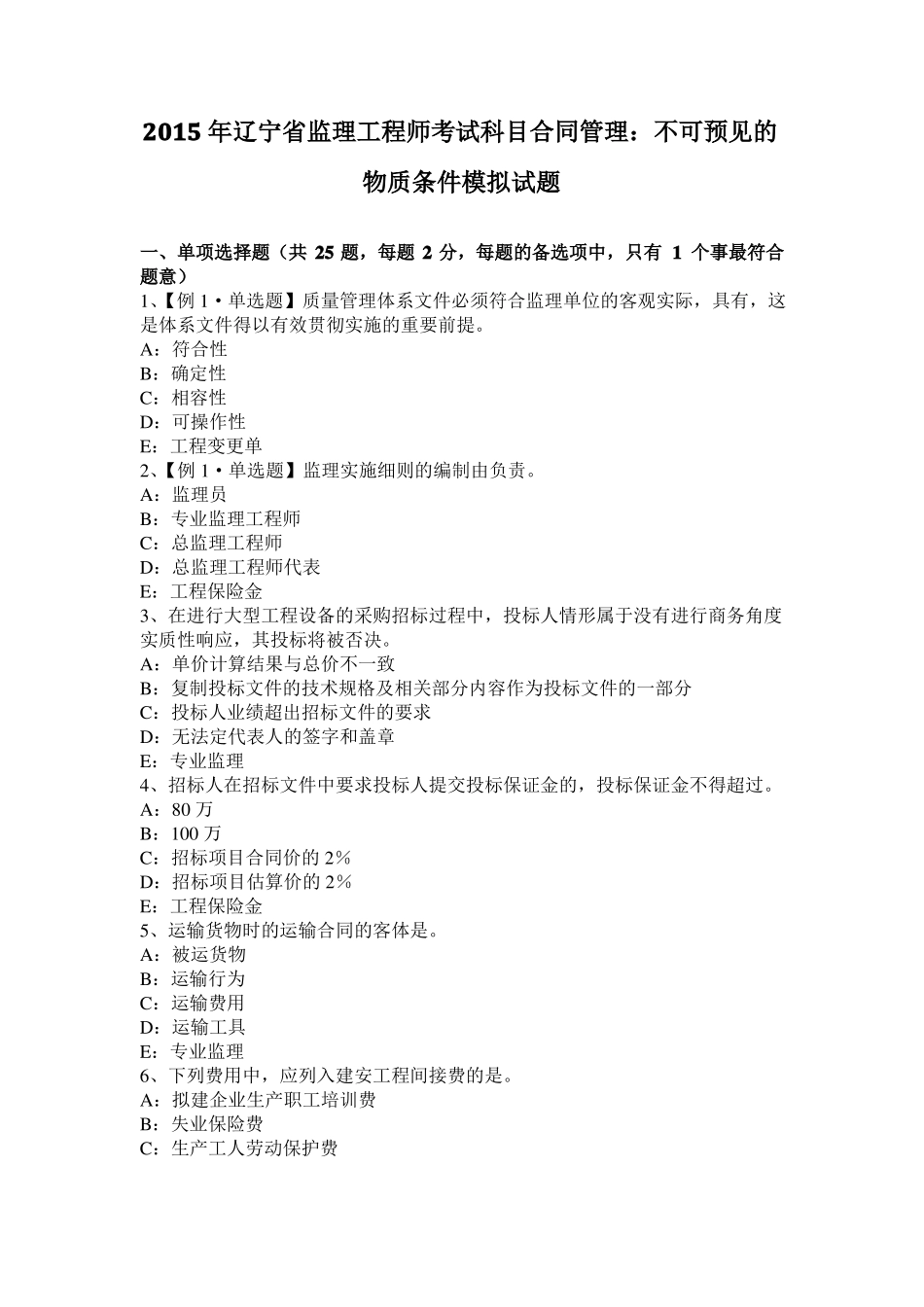 2015年辽宁监理工程师考试科目合同管理：不可预见的物质条件模拟试题_第1页