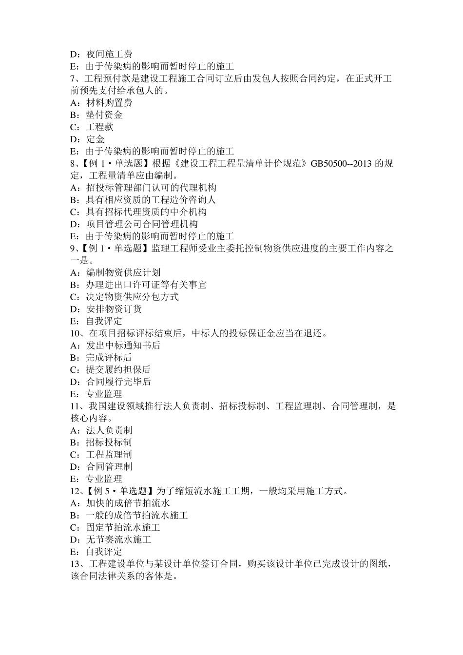 2015年辽宁监理工程师考试科目合同管理：不可预见的物质条件模拟试题_第2页