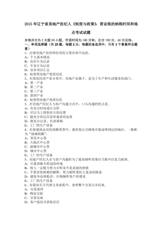 2015年辽宁房地产经纪人制度与政策：营业税的纳税时间和地点考试试题
