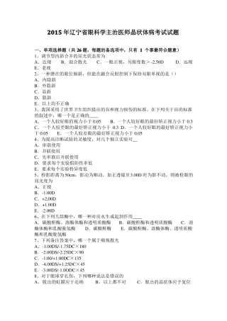 2015年辽宁眼科学主治医师晶状体病考试试题
