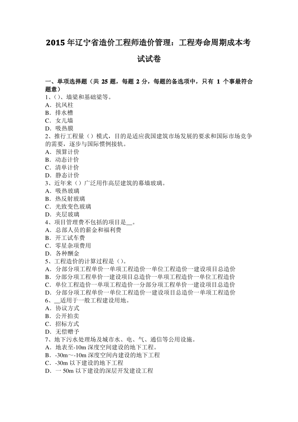 2015年辽宁造价工程师造价管理：工程寿命周期成本考试试卷_第1页
