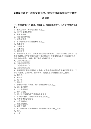 2015年造价工程师安装工程：财务评价动态指标的计算考试试题
