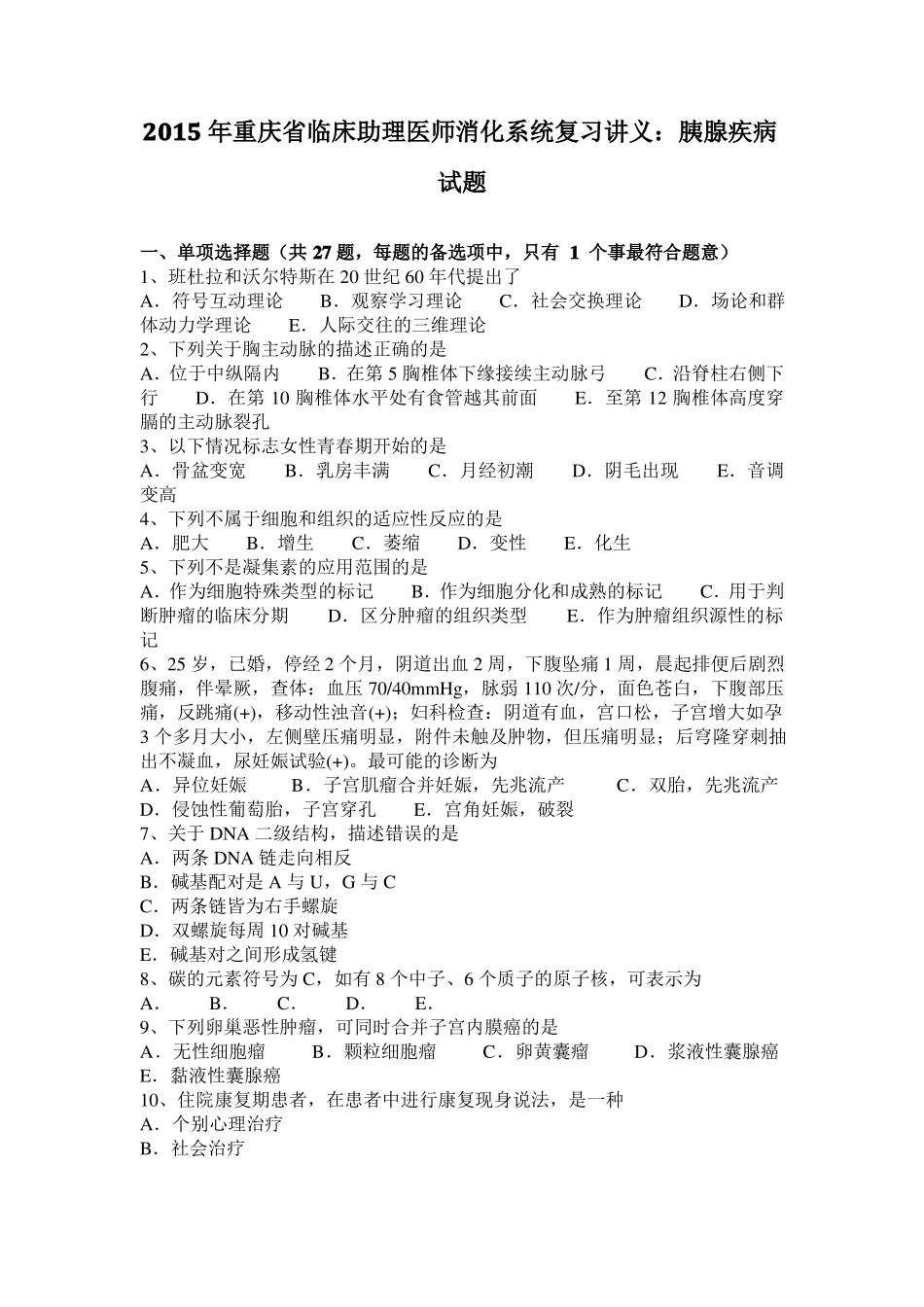 2015年重庆临床助理医师消化系统复习讲义：胰腺疾病试题_第1页