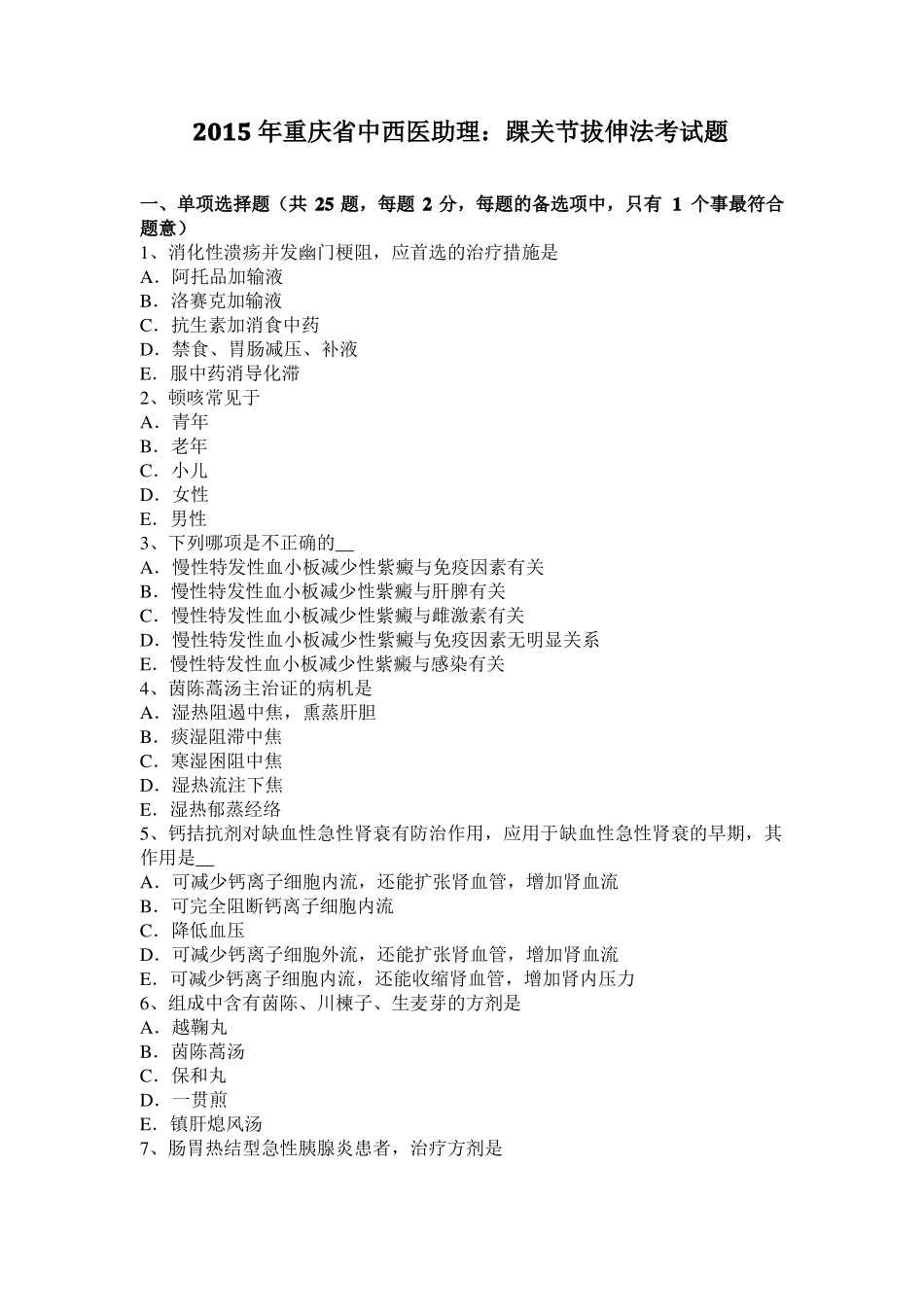 2015年重庆中西医助理：踝关节拔伸法考试题_第1页
