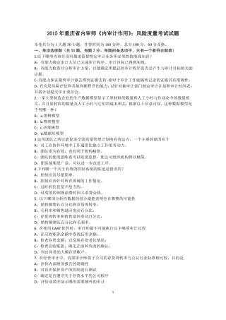 2015年重庆内审师内审计作用：风险度量考试试题