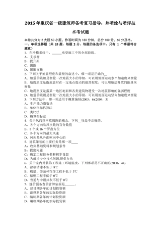 2015年重庆一级建筑师备考复习指导：热喷涂与喷焊技术考试题