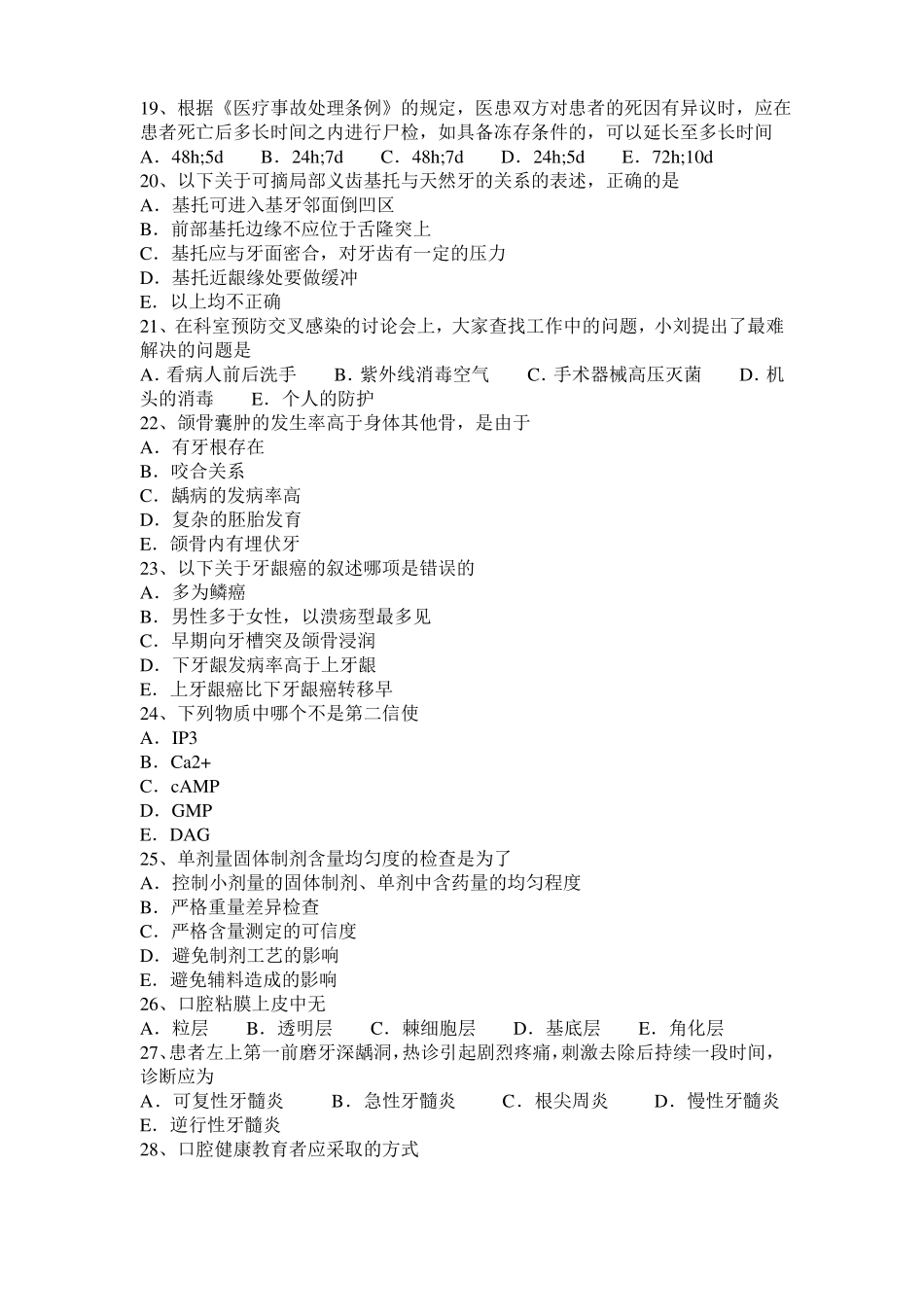 2015年重庆口腔执业医师药理学：血管平滑肌的抗高血压药考试试题_第3页