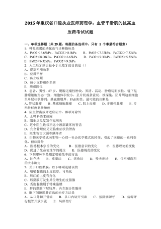 2015年重庆口腔执业医师药理学：血管平滑肌的抗高血压药考试试题
