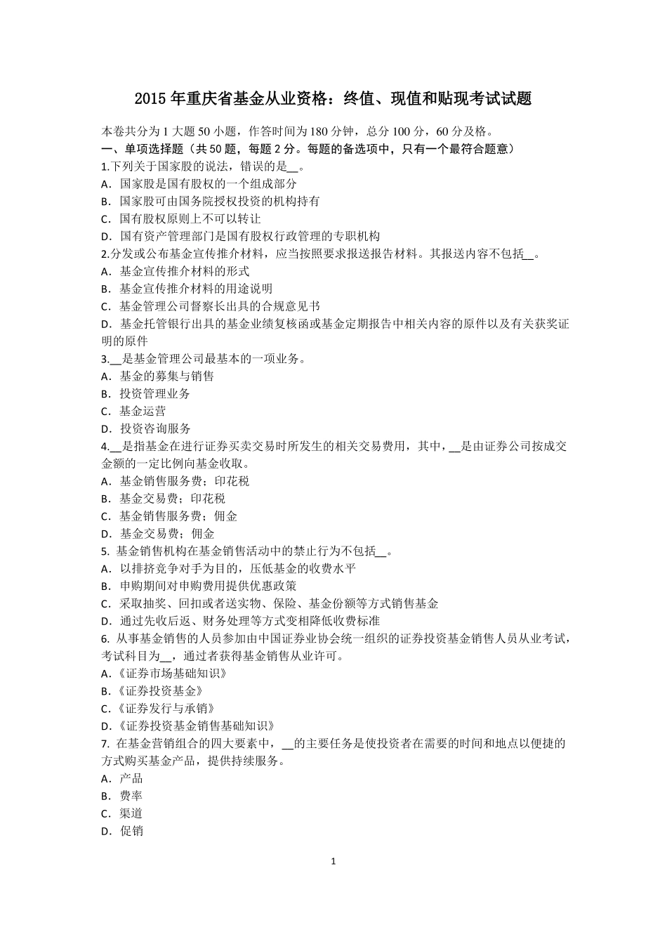 2015年重庆基金从业资格：终值、现值和贴现考试试题_第1页