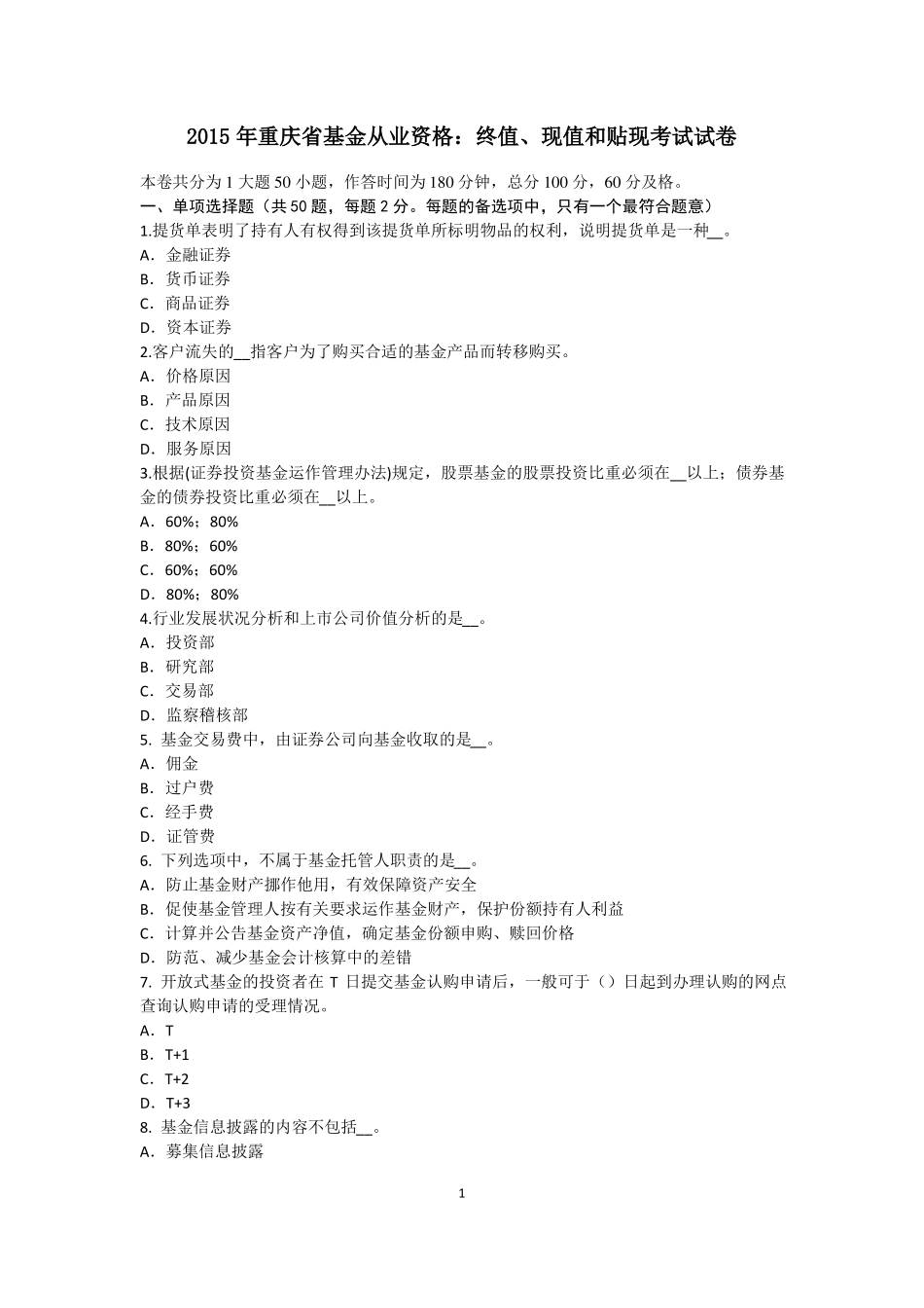 2015年重庆基金从业资格：终值、现值和贴现考试试卷_第1页