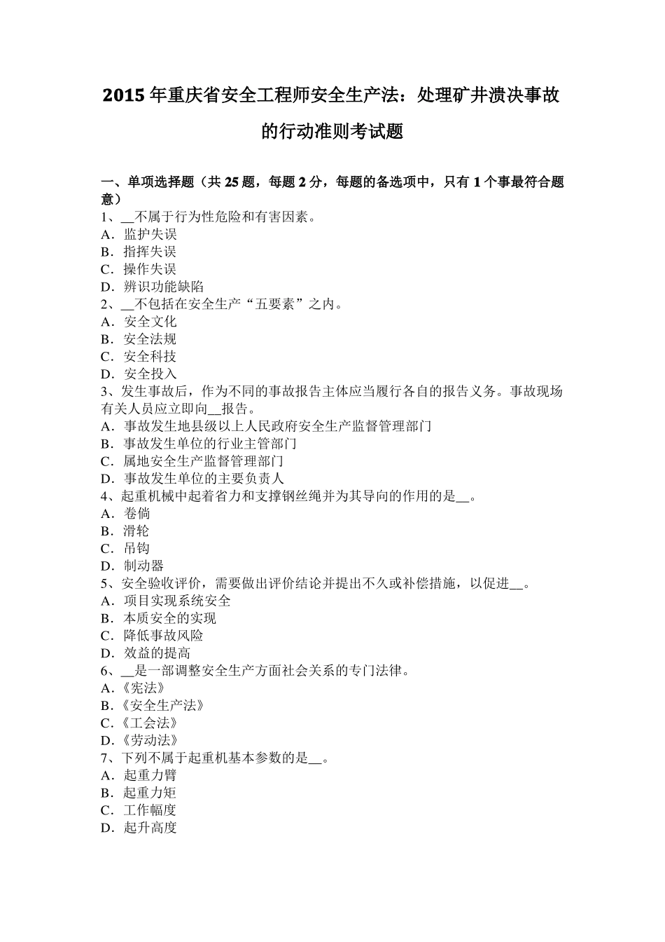2015年重庆安全工程师安全生产法：处理矿井溃决事故的行动准则考试题_第1页