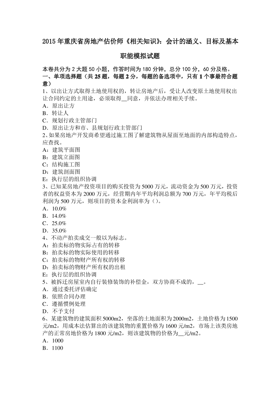 2015年重庆房地产估价师相关知识：会计的涵义、目标及基本职能模拟试题_第1页