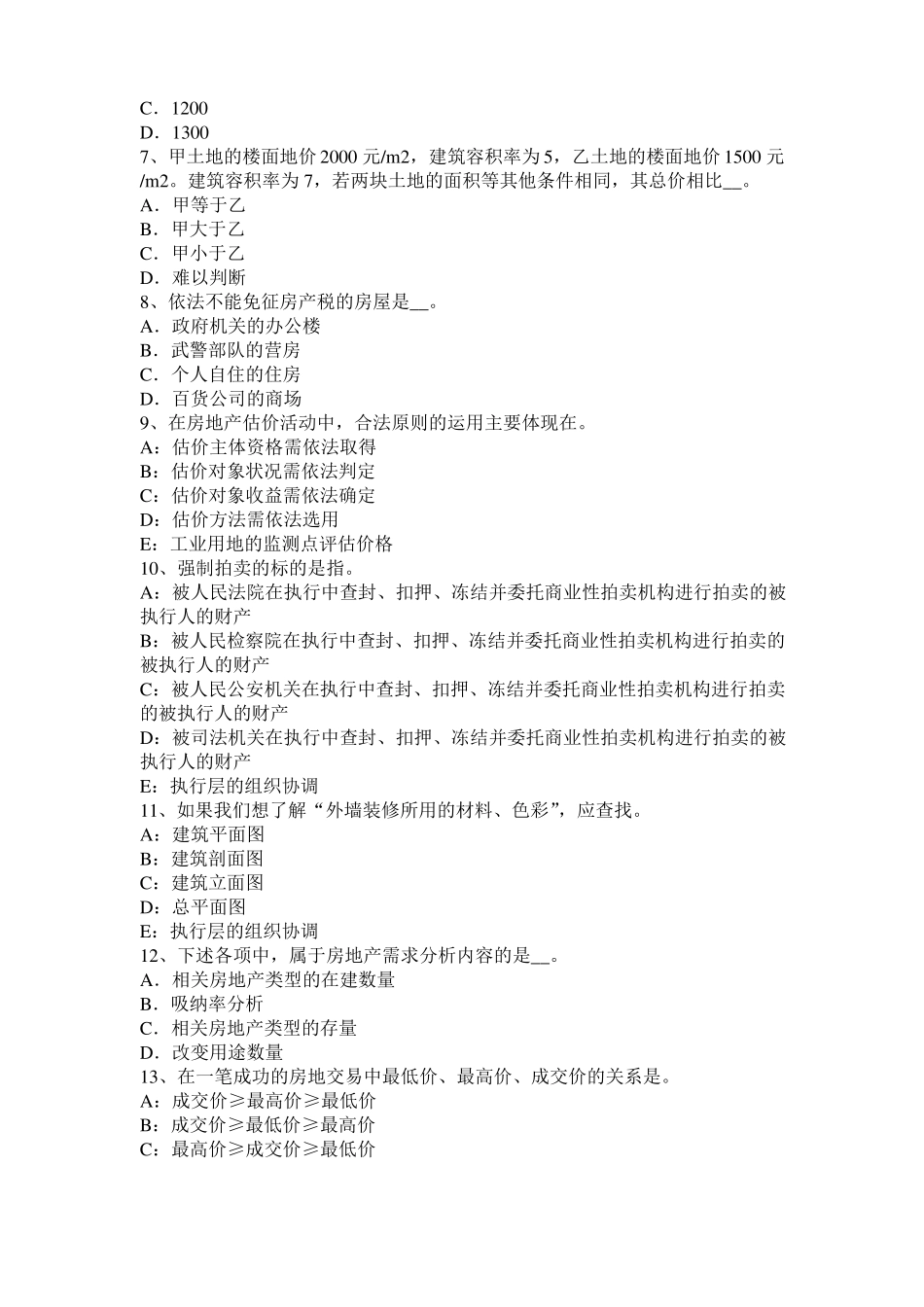 2015年重庆房地产估价师相关知识：会计的涵义、目标及基本职能模拟试题_第2页