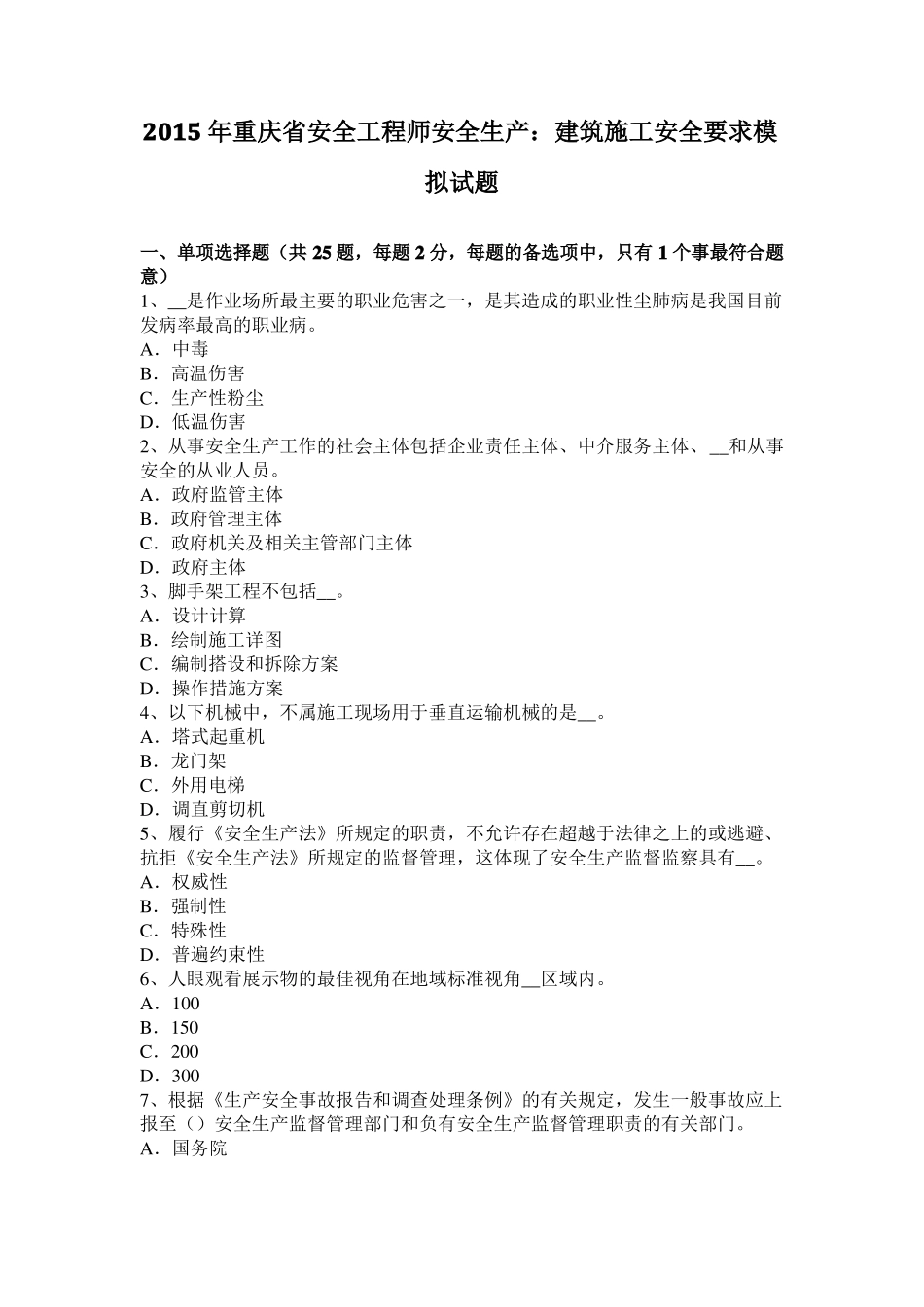 2015年重庆安全工程师安全生产：建筑施工安全要求模拟试题_第1页