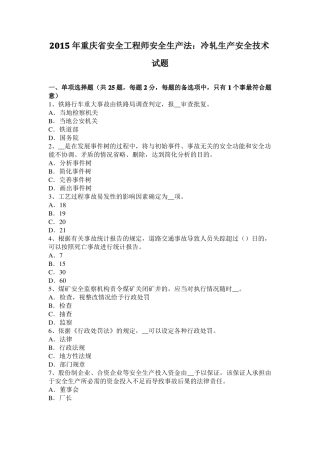 2015年重庆安全工程师安全生产法：冷轧生产安全技术试题
