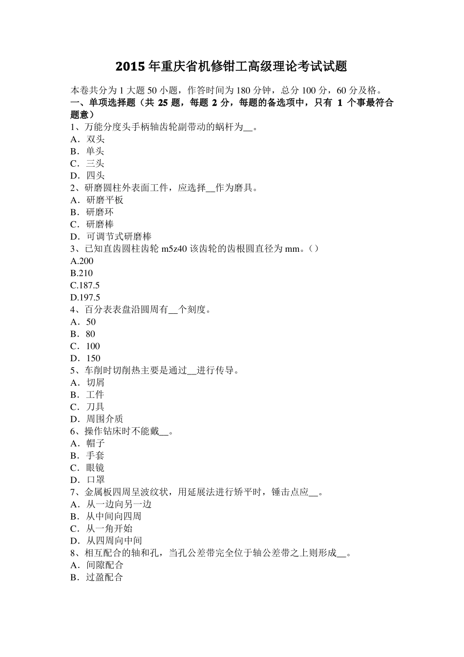 2015年重庆机修钳工高级理论考试试题_第1页