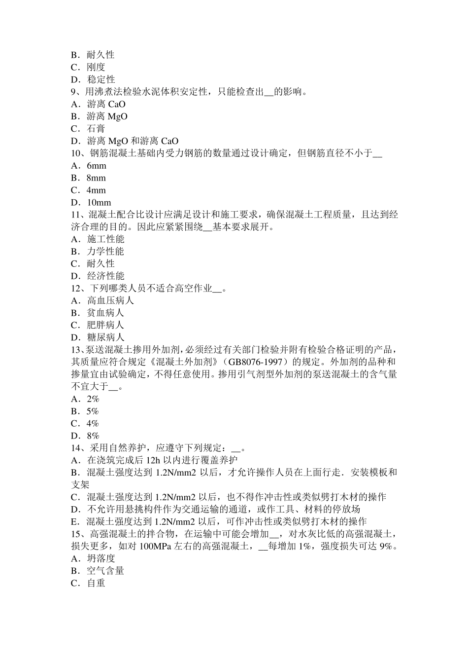 2015年重庆混凝土工：混凝土的振捣与养护考试试题_第2页