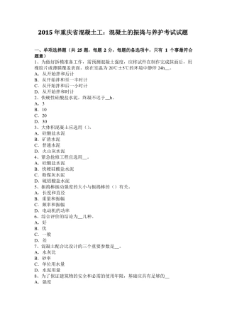 2015年重庆混凝土工：混凝土的振捣与养护考试试题