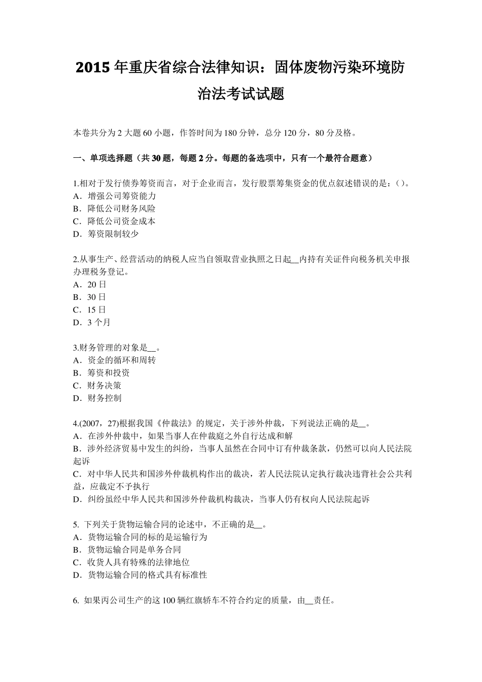 2015年重庆综合法律知识：固体废物污染环境防治法考试试题_第1页