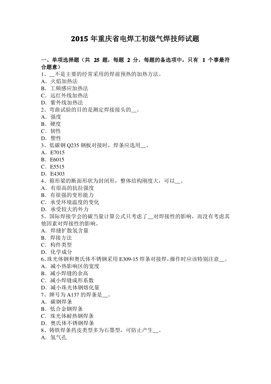 2015年重庆电焊工初级气焊技师试题_第1页