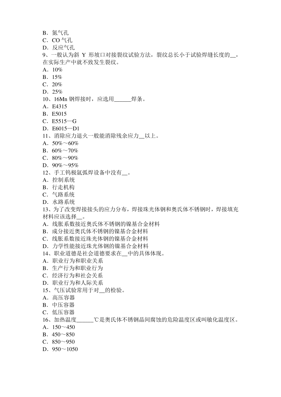 2015年重庆电焊工初级气焊技师试题_第2页