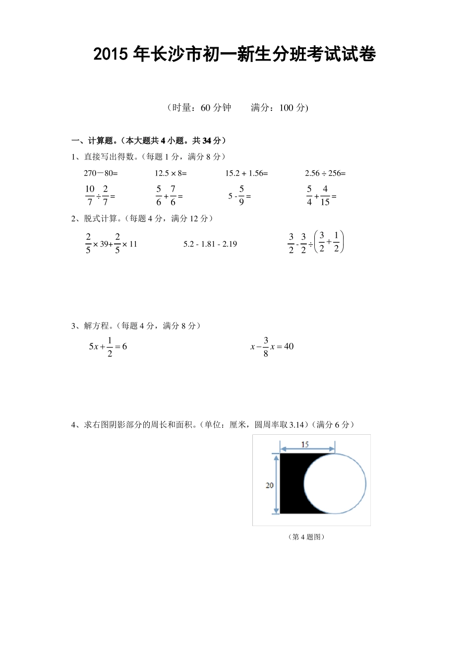 2015年长沙初一新生分班考试试卷_第1页