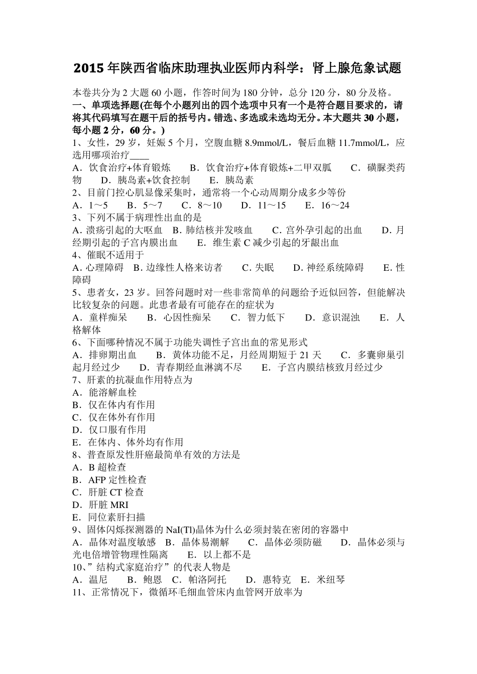 2015年陕西临床助理执业医师内科学：肾上腺危象试题_第1页