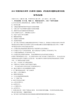 2015年陕西内审师内部审计基础：评价组织向董事会报告的机制考试试卷