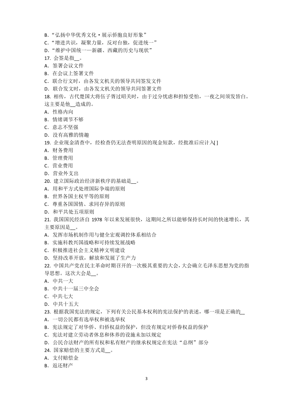 2015年陕西农村信用社招聘：完美的第一印象考试题_第3页