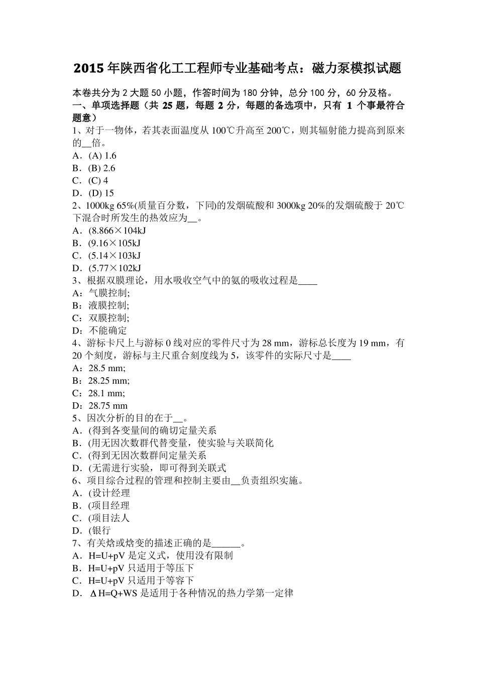 2015年陕西化工工程师专业基础考点：磁力泵模拟试题_第1页