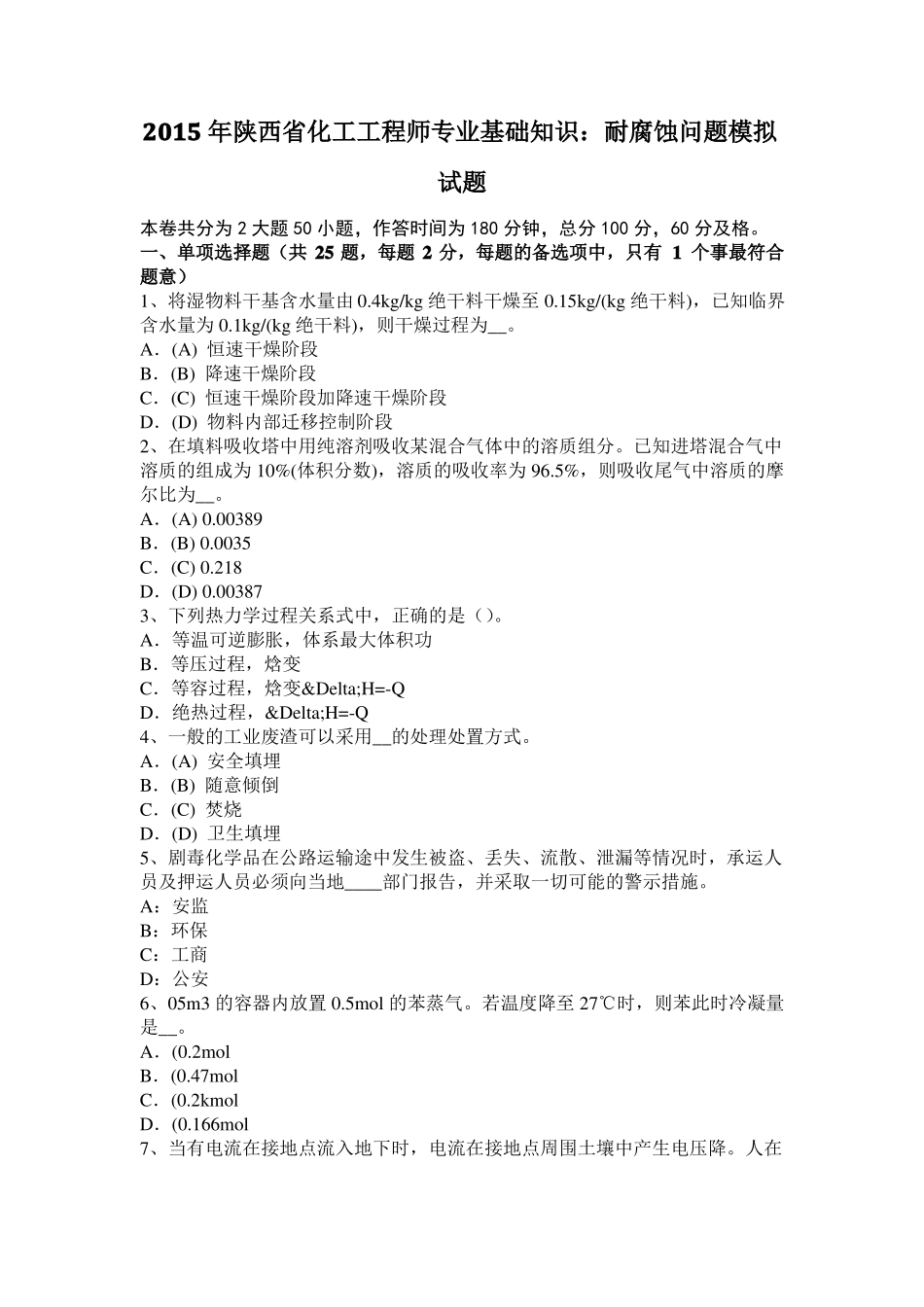 2015年陕西化工工程师专业基础知识：耐腐蚀问题模拟试题_第1页