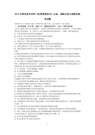2015年陕西内审师经营管理技术必备：战略目标与战略实施考试题