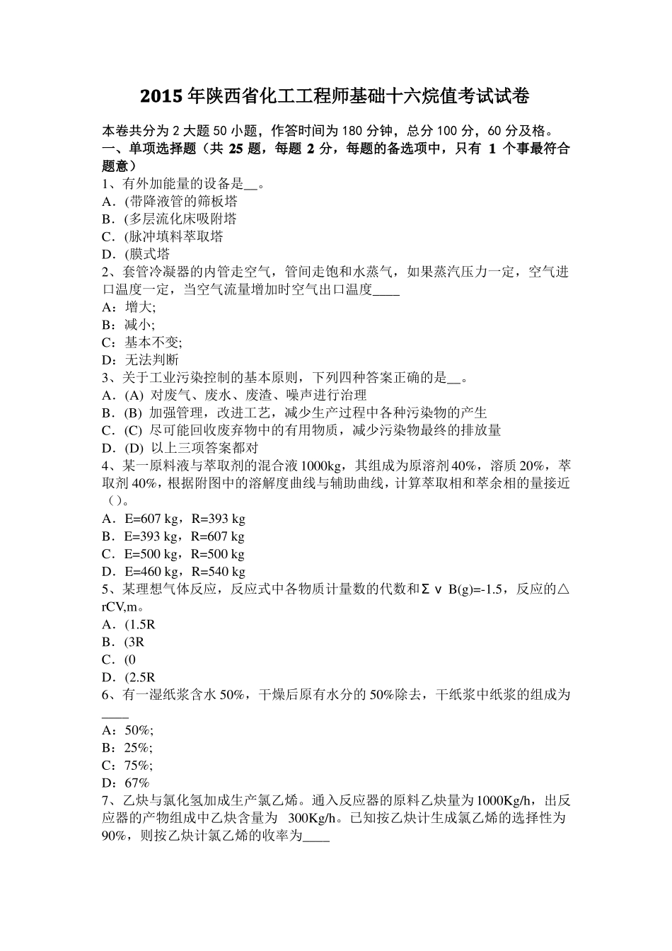 2015年陕西化工工程师基础十六烷值考试试卷_第1页