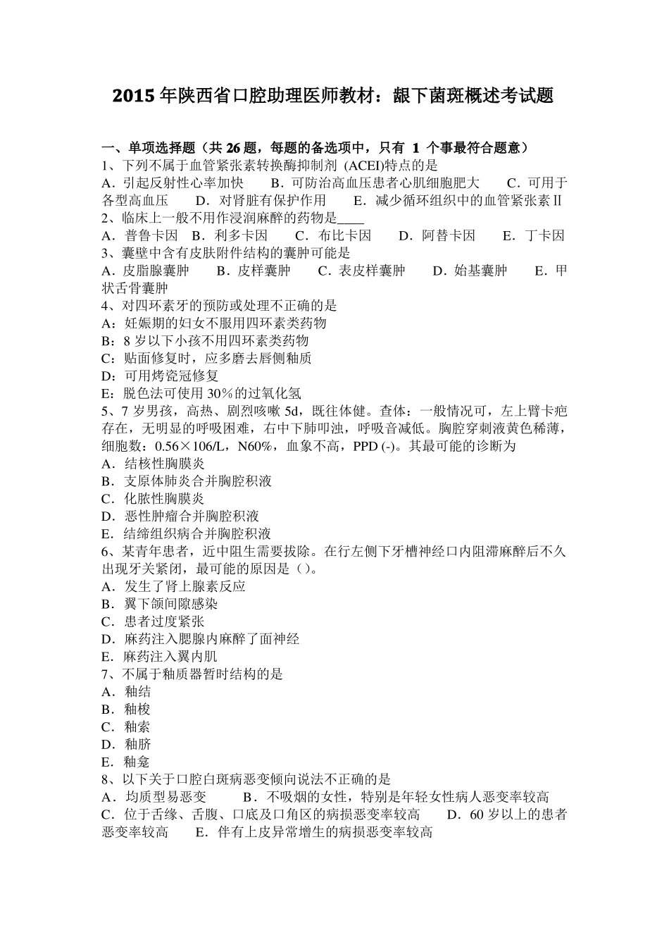 2015年陕西口腔助理医师教材：龈下菌斑概述考试题_第1页