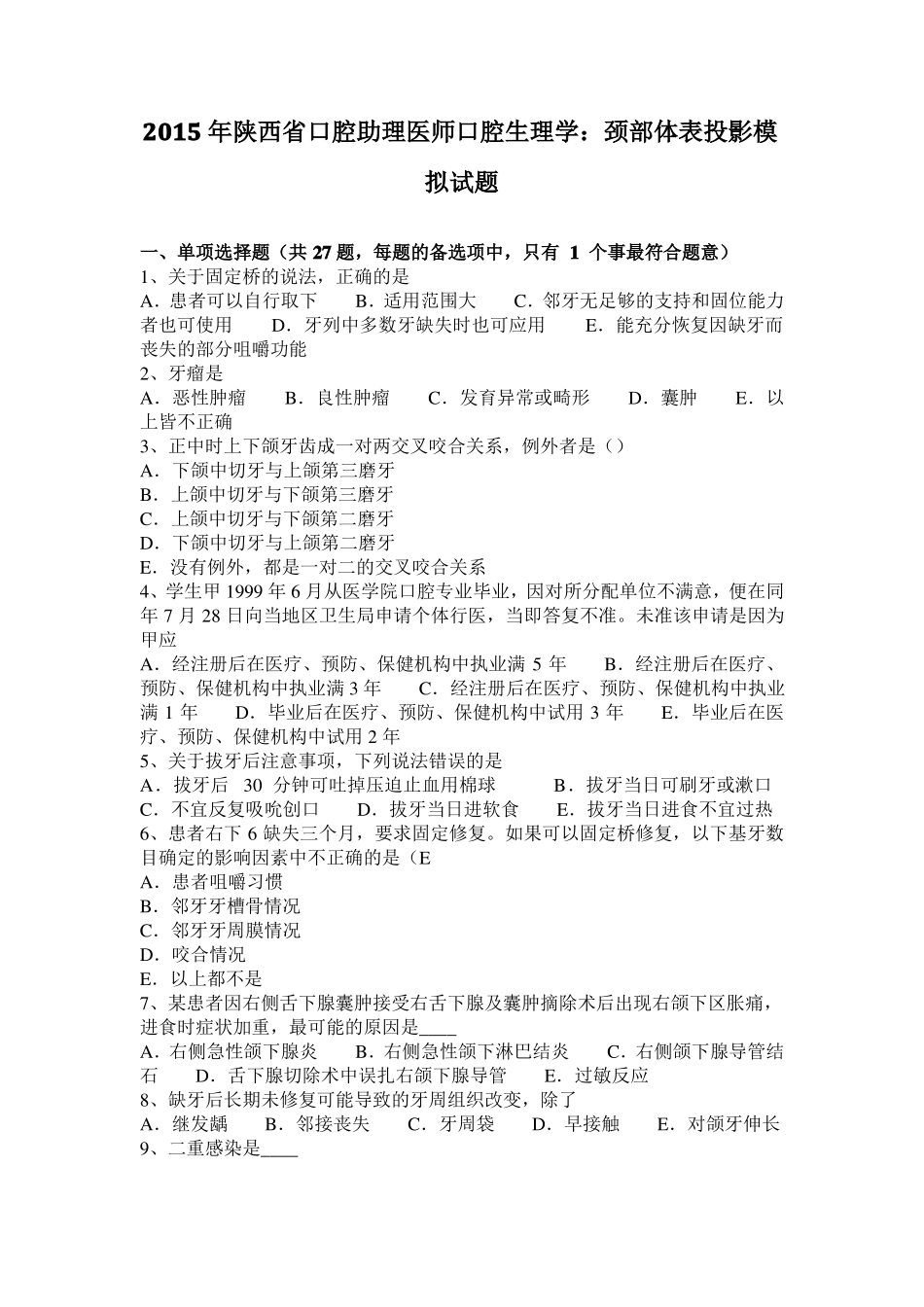2015年陕西口腔助理医师口腔生理学：颈部体表投影模拟试题_第1页