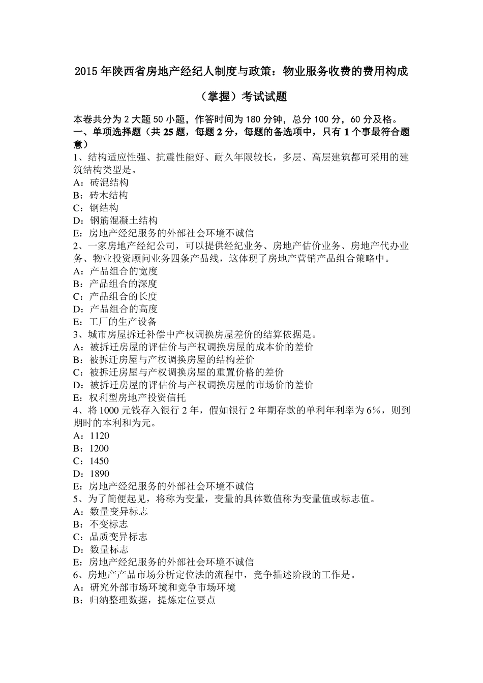 2015年陕西房地产经纪人制度与政策：物业服务收费的费用构成掌握考试试题_第1页