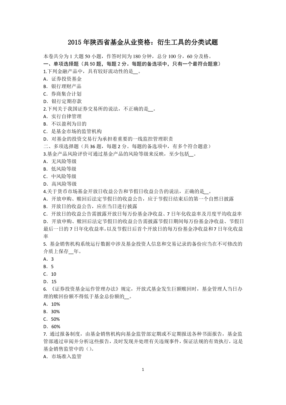 2015年陕西基金从业资格：衍生工具的分类试题_第1页