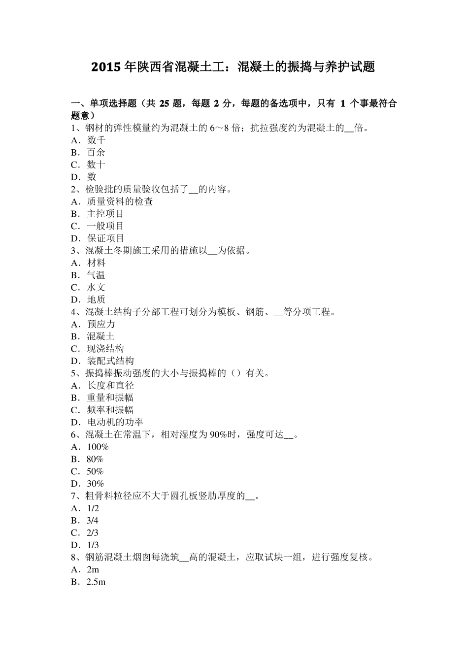 2015年陕西混凝土工：混凝土的振捣与养护试题_第1页