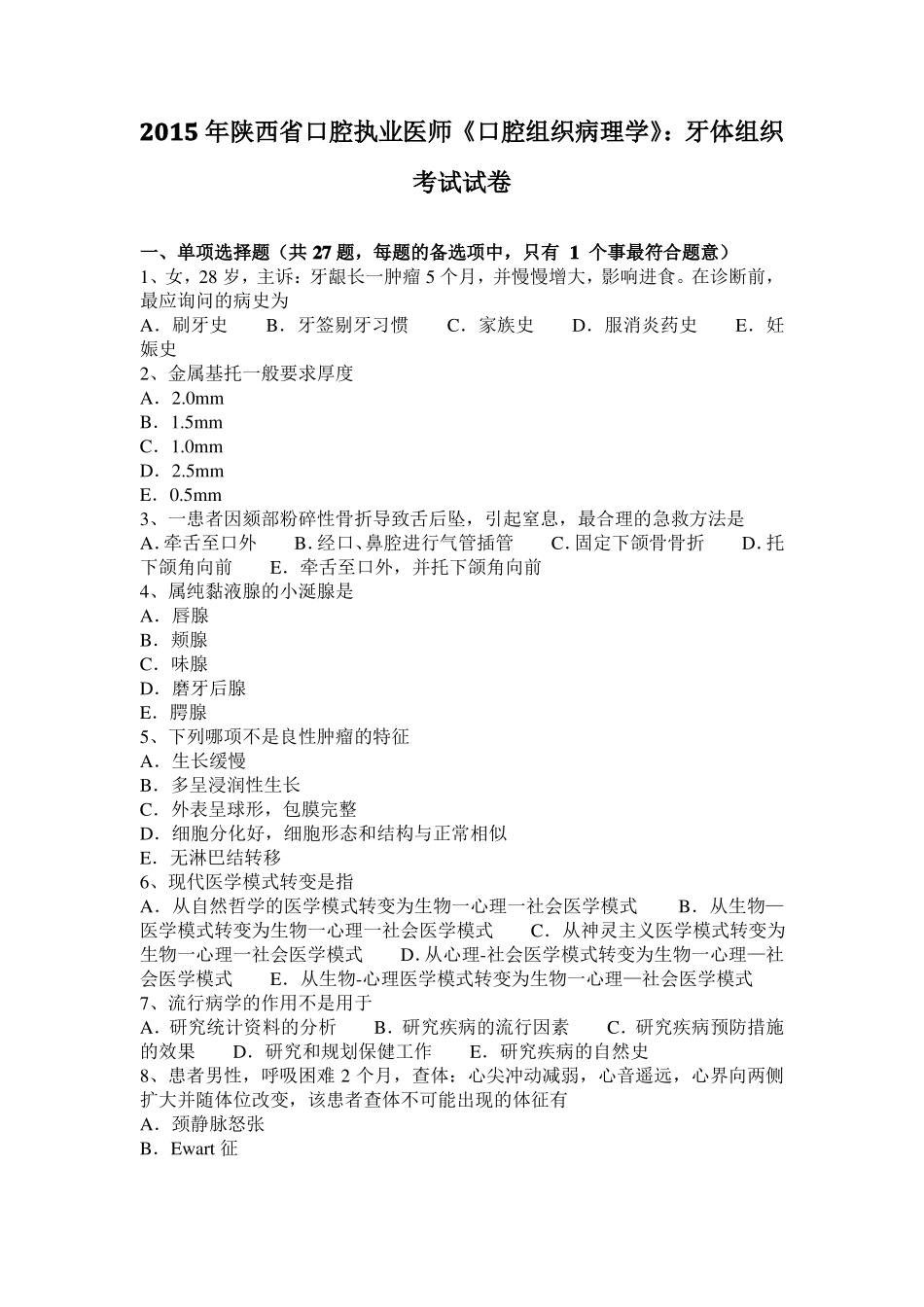 2015年陕西口腔执业医师口腔组织病理学：牙体组织考试试卷_第1页