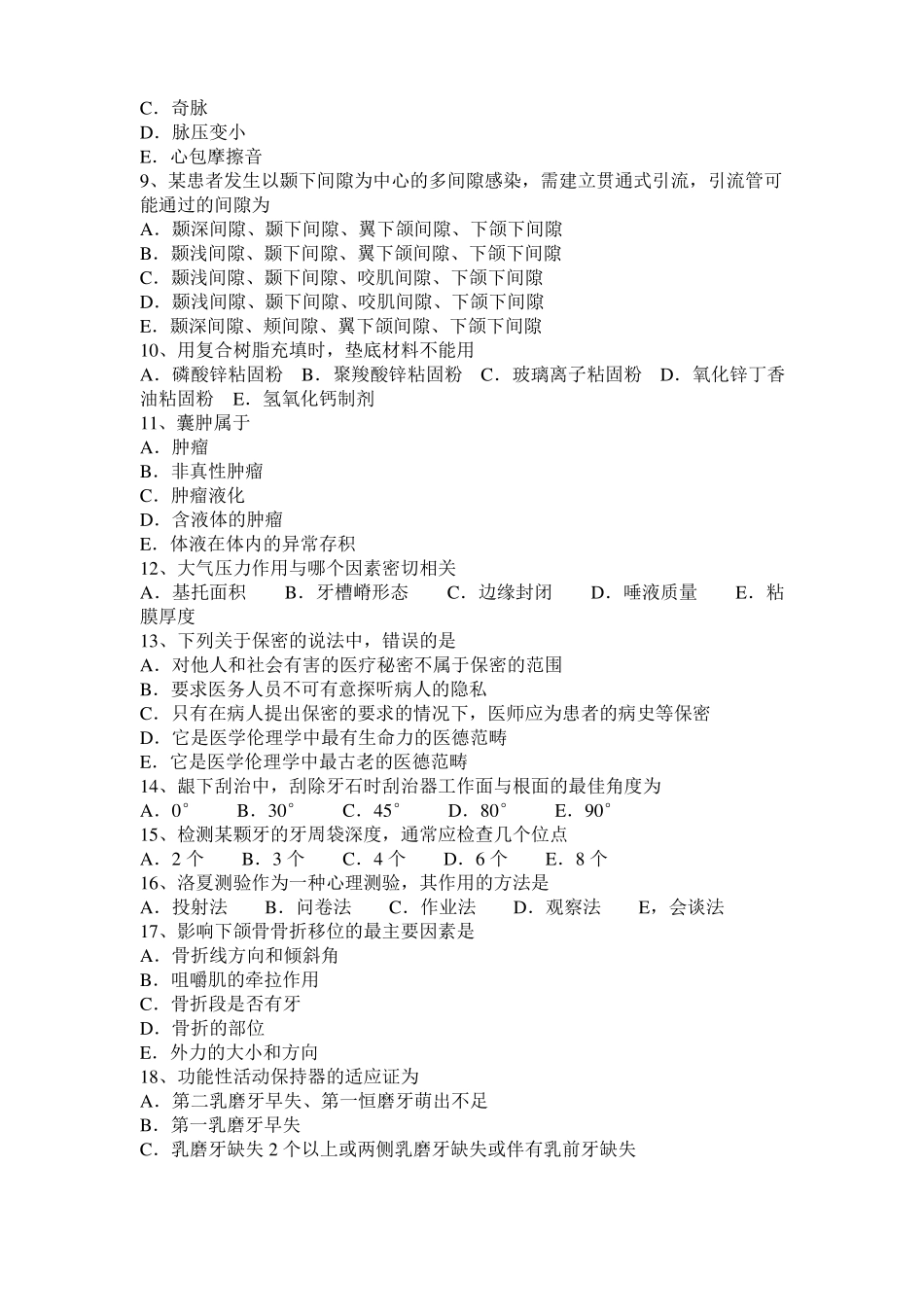 2015年陕西口腔执业医师口腔组织病理学：牙体组织考试试卷_第2页