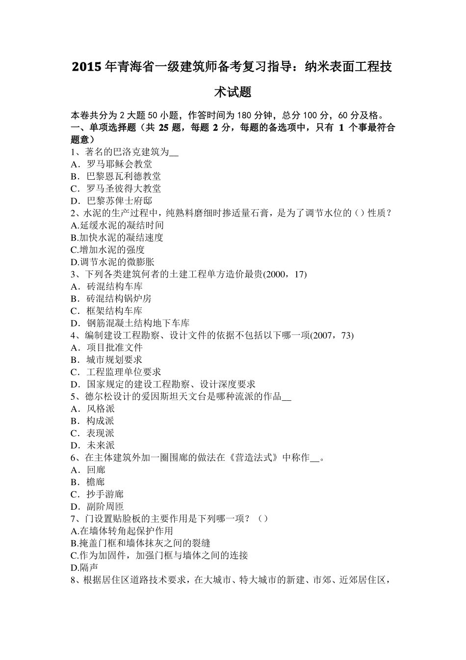 2015年青海一级建筑师备考复习指导：纳米表面工程技术试题_第1页