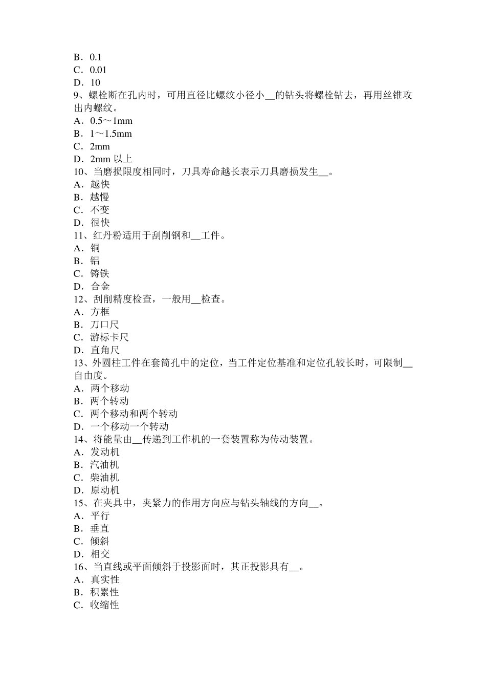 2015年陕西高级机修钳工理论考试试题_第2页