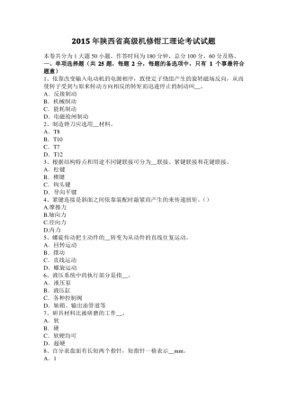 2015年陕西高级机修钳工理论考试试题