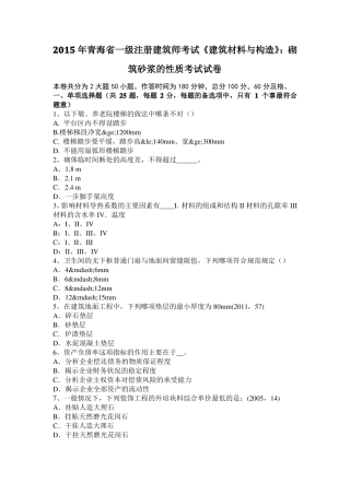 2015年青海一级注册建筑师考试建筑材料与构造：砌筑砂浆的性质考试试卷